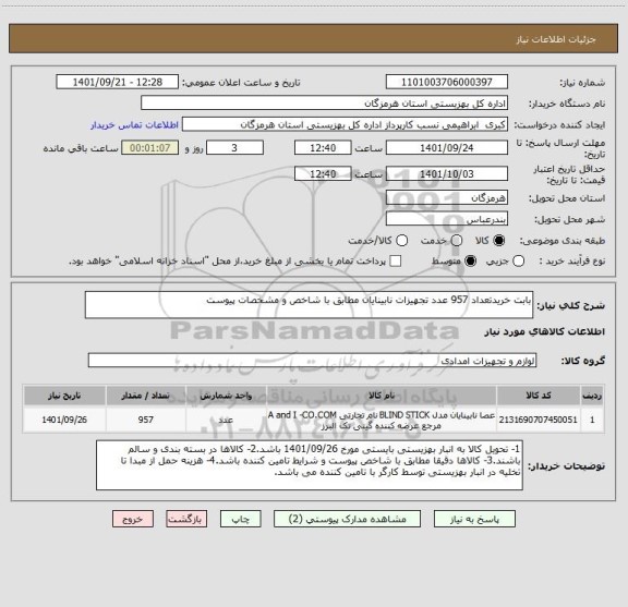 استعلام بابت خریدتعداد 957 عدد تجهیزات نابینایان مطابق با شاخص و مشخصات پیوست