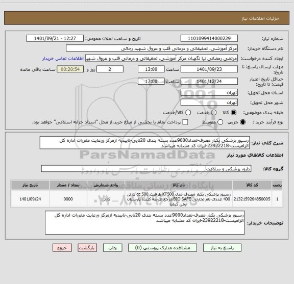 استعلام رسیور پزشکی یکبار مصرف-تعداد9000عدد بسته بندی 20تایی-تاییدیه ازمرکز ورعایت مقررات اداره کل الزامیست-23922218-ایران کد مشابه میباشد