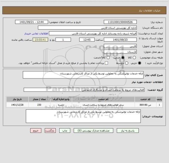 استعلام ارائه خدمات توانپزشکی به معلولین توسط یکی از مراکر کاردرمانی شهرستان