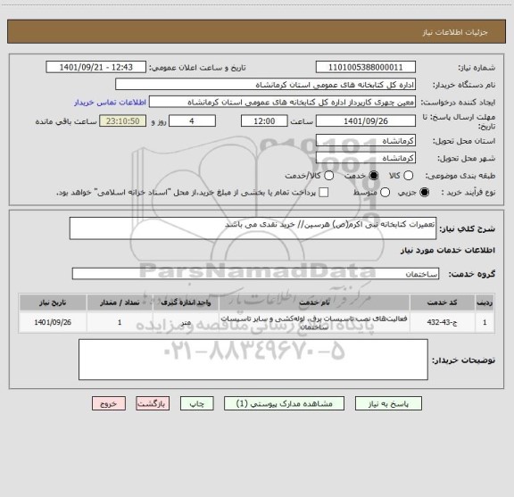 استعلام تعمیرات کتابخانه نبی اکرم(ص) هرسین// خرید نقدی می باشد