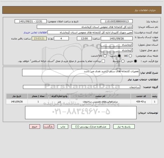 استعلام تعمیرات کتابخانه های سنقر-//خرید نقدی می باشد