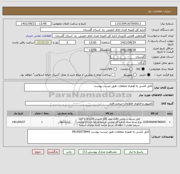 استعلام کابل کشی به همراه متعلقات طبق لیست پیوست