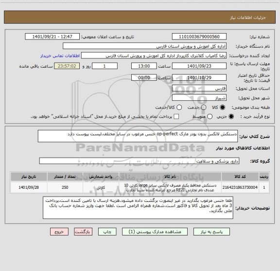 استعلام دستکش لاتکس بدون پودر مارک op-perfect جنس مرغوب در سایز مختلف.لیست پیوست دارد