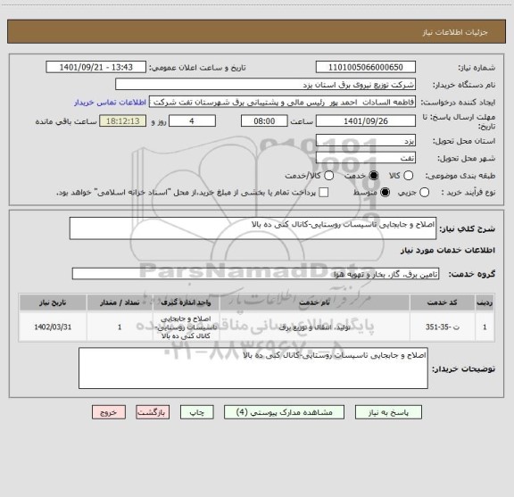 استعلام اصلاح و جابجایی تاسیسات روستایی-کانال کنی ده بالا