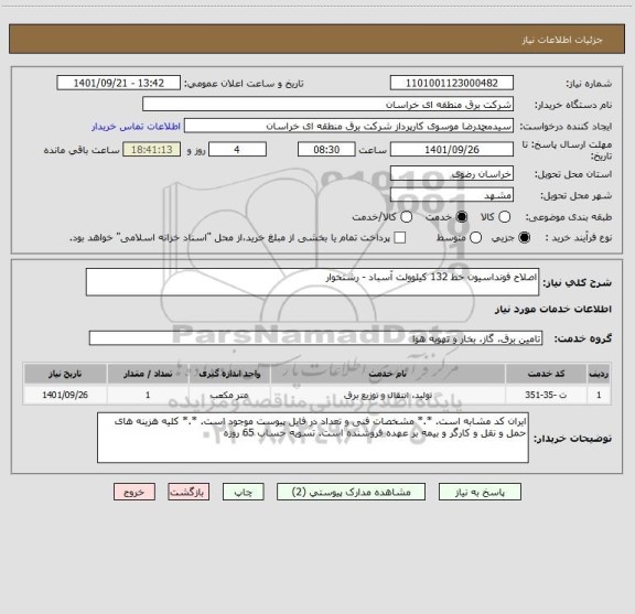 استعلام اصلاح فونداسیون خط 132 کیلوولت آسباد - رشتخوار