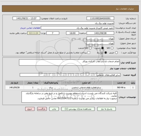 استعلام انجام خدمات ایاب و ذهاب کارکنان روزکار