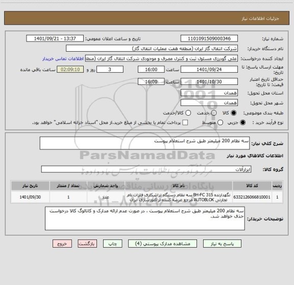 استعلام سه نظام 200 میلیمتر طبق شرح استعلام پیوست