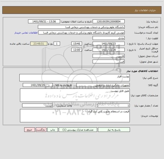 استعلام نوشت افزار