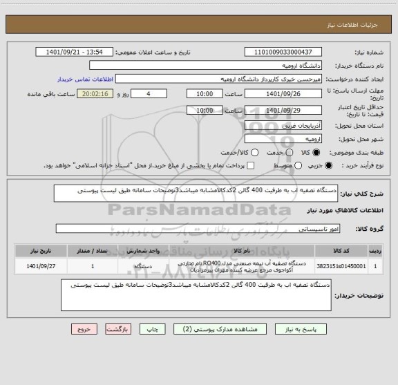 استعلام دستگاه تصفیه اب به طرفیت 400 گالن 2کدکالامشابه میباشد3توضیحات سامانه طیق لیست پیوستی