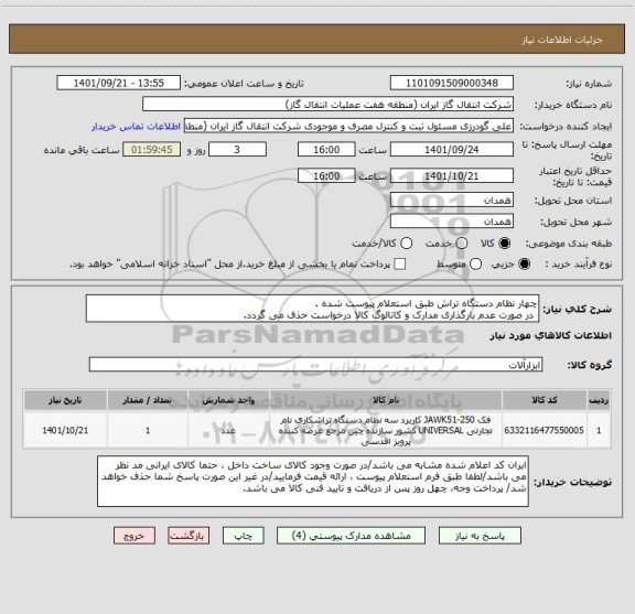 استعلام چهار نظام دستگاه تراش طبق استعلام پیوست شده .
 در صورت عدم بارگذاری مدارک و کاتالوگ کالا درخواست حذف می گردد.