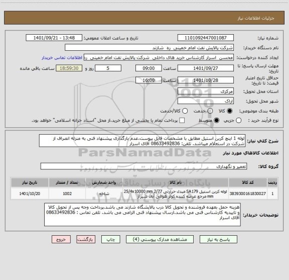 استعلام لوله 1 اینچ کربن استیل مطابق با مشخصات فایل پیوست.عدم بارگذاری پیشنهاد فنی به منزله انصراف از شرکت در استعلام میباشد. تلفن: 08633492836 آقای اسرار