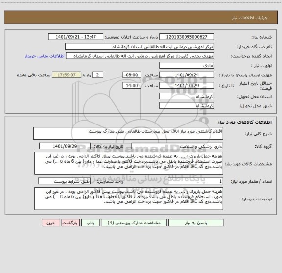 استعلام اقلام کاشتنی مورد نیاز اتاق عمل بیمارستان طالقانی طبق مدارک پیوست