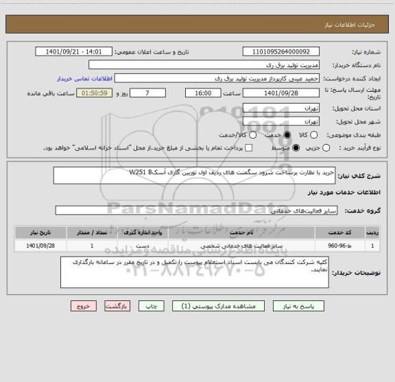 استعلام خرید با نظارت برساخت شرود سگمنت های ردیف اول توربین گازی آسکW251 B