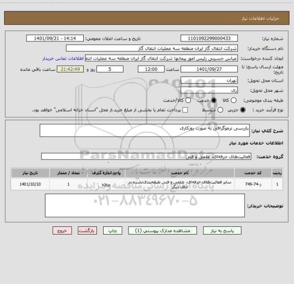 استعلام بازرسی ترموگرافی به صورت روزکاری