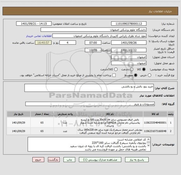 استعلام خرید پتو، بالش و رو بالشی