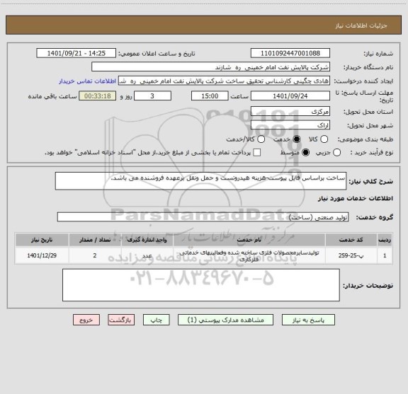 استعلام ساخت براساس فایل پیوست-هزینه هیدروتست و حمل ونقل برعهده فروشنده می باشد.