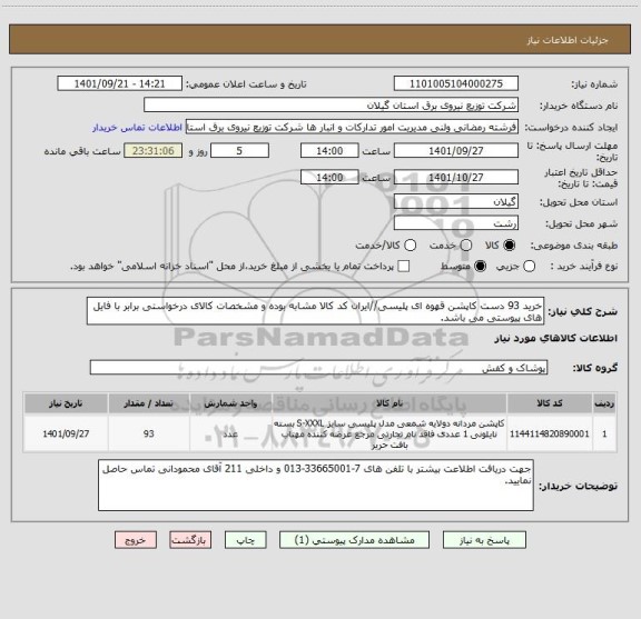 استعلام خرید 93 دست کاپشن قهوه ای پلیسی//ایران کد کالا مشابه بوده و مشخصات کالای درخواستی برابر با فایل های پیوستی می باشد.