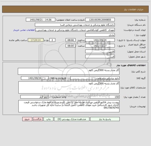 استعلام گاز نخدار بسته 500گرمی کاوه