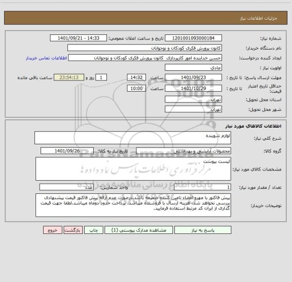 استعلام لوازم شوینده