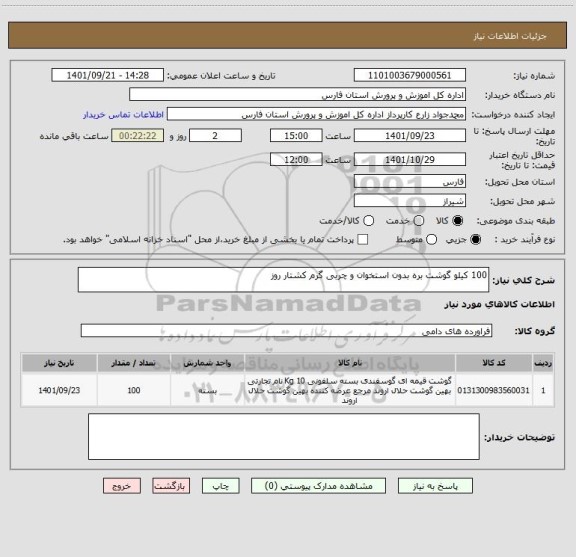 استعلام 100 کیلو گوشت بره بدون استخوان و چربی گرم کشتار روز