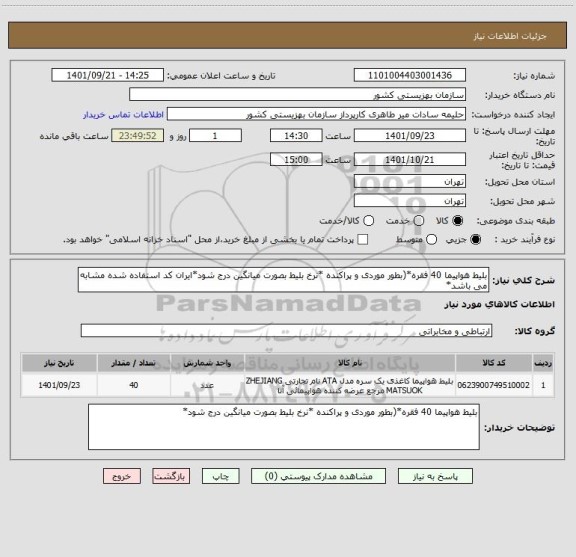 استعلام بلیط هواپیما 40 فقره*(بطور موردی و پراکنده *نرخ بلیط بصورت میانگین درج شود*ایران کد استفاده شده مشابه می باشد*