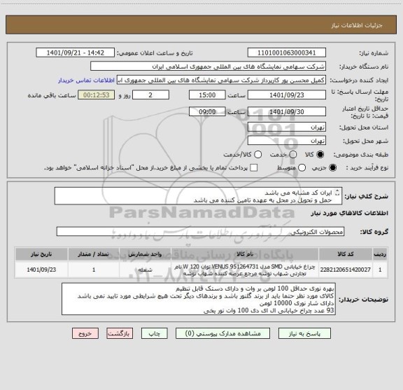 استعلام ایران کد مشابه می باشد
حمل و تحویل در محل به عهده تامین کننده می باشد 

دارای 5 سال گارانتی باشد