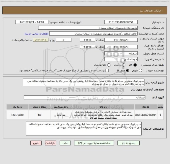 استعلام سیم توری مفتولی سایز 6 به ارتفاع 2متر -چشمه5 (با روکش پی وی سی که به ضخامت مفتول اضافه می شود)متراژ450متر مربع-تحویل در محل شهمیرزاد