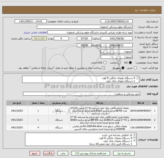 استعلام 4 دستگاه یخچال خانگی 9 فوت
1 دستگاه یخچال بانک خون
1 دستگاه فریزر بانک خون منفی20 درجه
طبق مشخصات مدارک پیوست