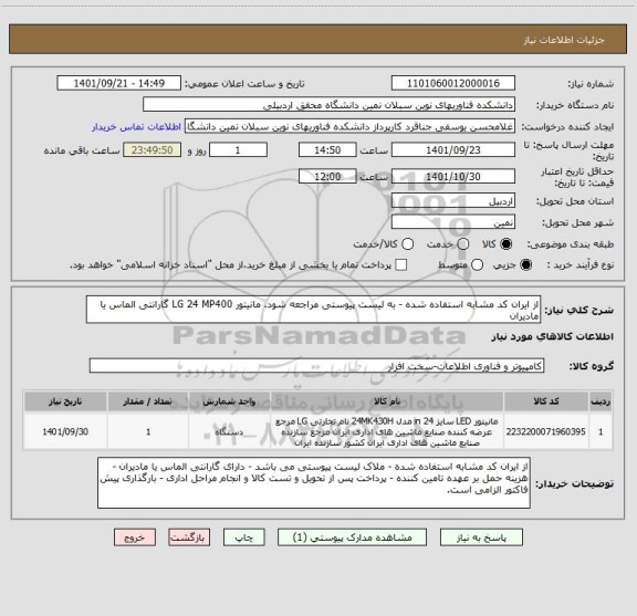 استعلام از ایران کد مشابه استفاده شده - به لیست پیوستی مراجعه شود. مانیتور LG 24 MP400 گارانتی الماس یا مادیران