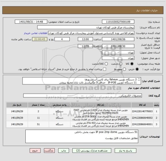 استعلام 2 دستگاه دوربین fisheye برای کابین آسانسورها
11 دستگاه دوربین IP-POE   حداقل 5 مگاپیکسل بالت باری محیط بیرونی