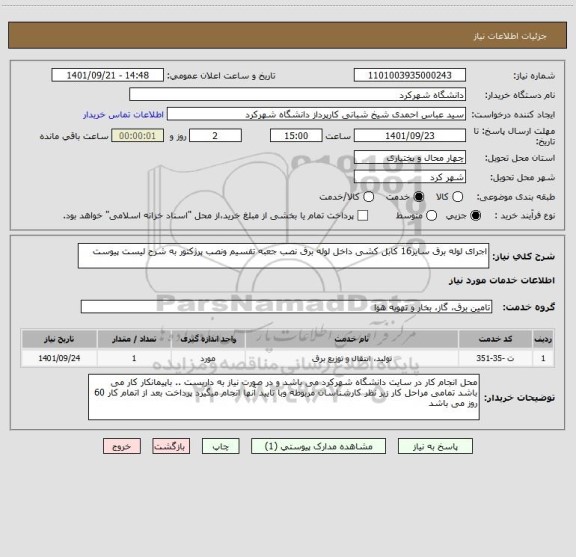 استعلام اجرای لوله برق سایز16 کابل کشی داخل لوله برق نصب جعبه تقسیم ونصب پرژکتور به شرح لیست پیوست