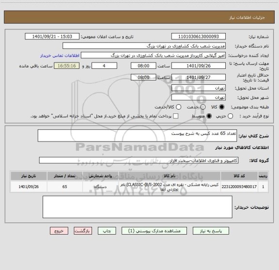 استعلام تعداد 65 عدد کیس به شرح پیوست