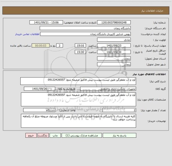 استعلام آون و آب مقطرگیر طبق لیست پیوست پیش فاکتور ضمیمه شود 09122426557