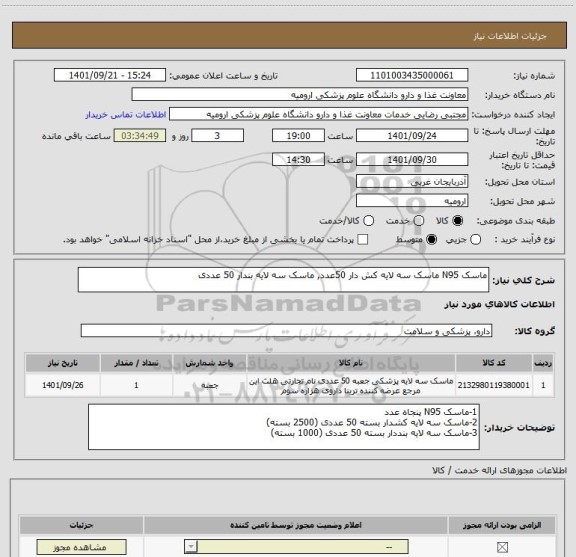 استعلام ماسک N95 ماسک سه لایه کش دار 50عدد, ماسک سه لایه بندار 50 عددی