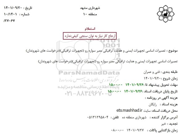 استعلام تعمیرات اساسی تجهیزات ایمنی و هدایت ترافیکی