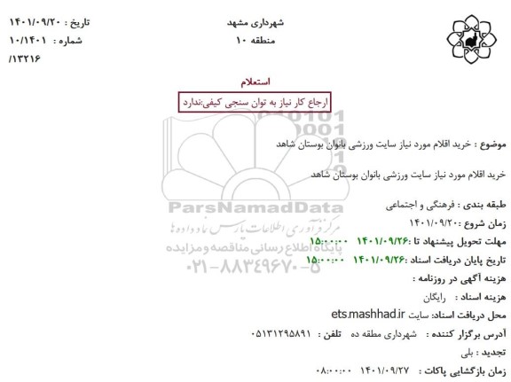 استعلام خرید اقلام مورد نیاز سایت ورزشی بانوان 