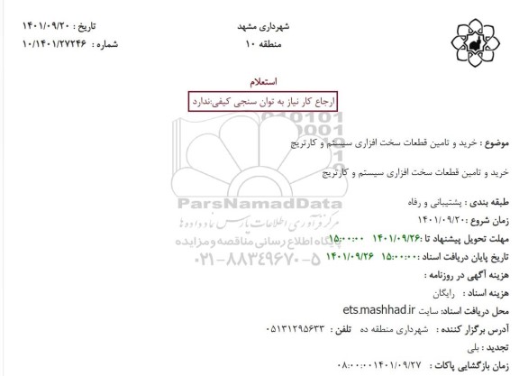 استعلام خرید و تامین قطعات سخت افزاری 