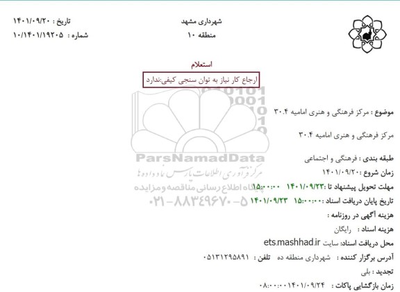 استعلام مرکز فرهنگی و هنری امامیه 30.4