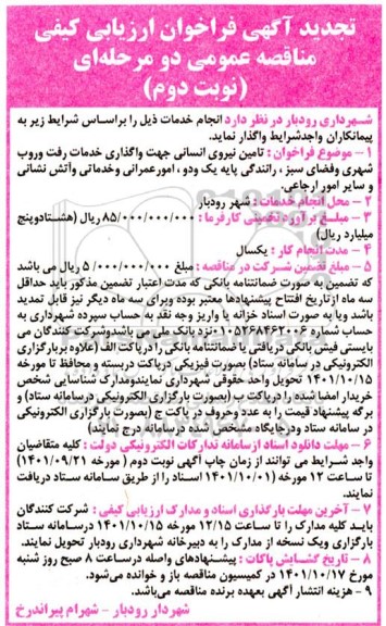 تجدید فراخوان ارزیابی کیفی تامین نیروی انسانی جهت واگذاری خدمات رفت و روب شهری، فضای سبز- نوبت دوم