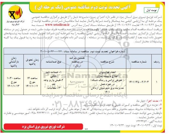 مناقصه انجام فعالیتهای اصلاح و بهینه سازی ... تجدید نوبت دوم 