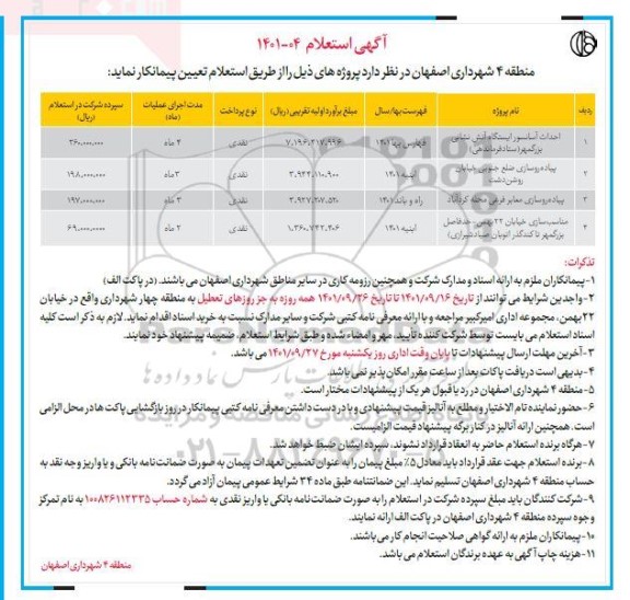 استعلام احداث آسانسور ایستگاه آتش نشانی بزرگمهر (ستاد فرماندهی) و...