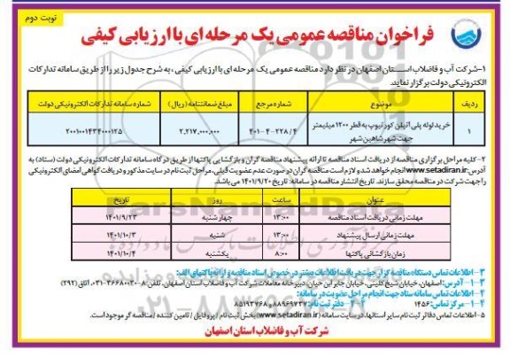 فراخوان مناقصه خرید لوله پلی اتیلن کورتیوپ به قطر 1200 میلیمتر - نوبت دوم