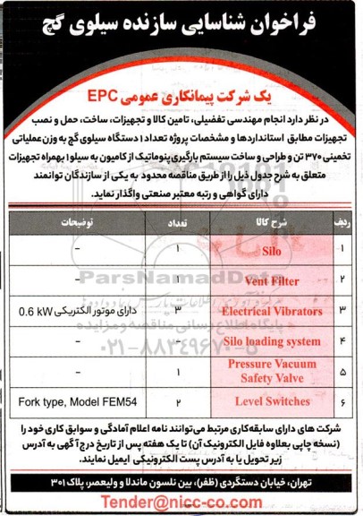 فراخوان شناسایی سازنده سیلوی کچ