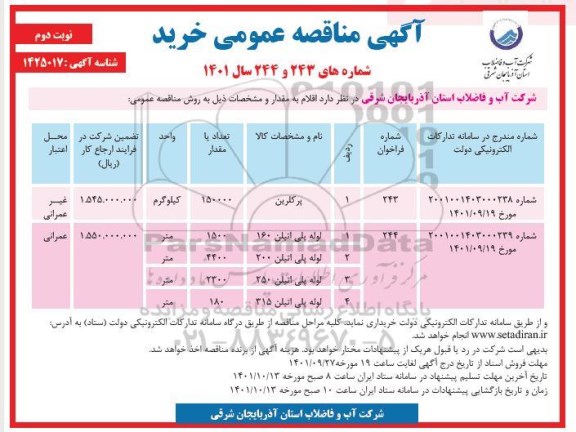 مناقصه خرید پرکلرین....- نوبت دوم