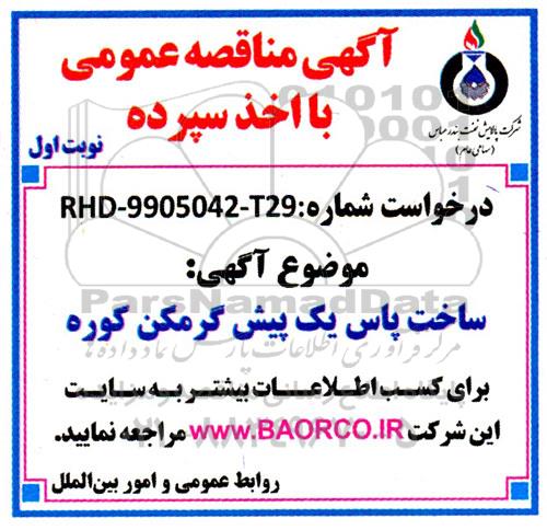 مناقصه ساخت پاس یک پیش گرمکن کوره 