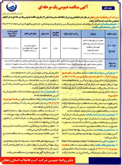 مناقصه تعمیرات و رفع حوادث کلیه تاسیسات آبرسانی روستاهای...