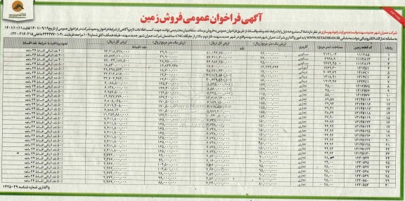 فراخوان عمومی فروش زمین کاربریهای تجاری-  نوبت دوم