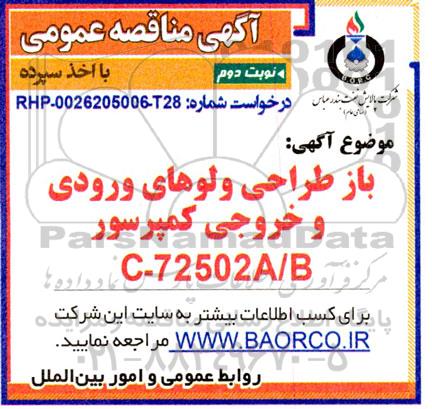 مناقصه عمومی بازطراحی ولوهای ورودی و خروجی کمپرسور C- 72502A/B- نوبت دوم 