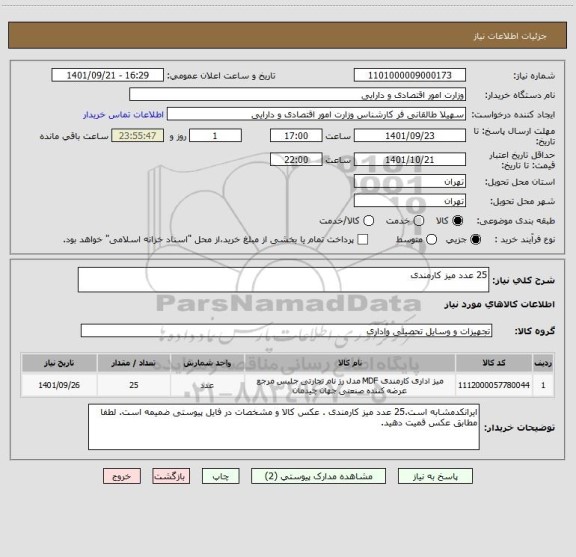 استعلام 25 عدد میز کارمندی