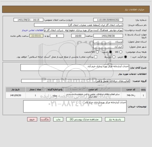 استعلام احداث آبدارخانه مرکز بهره برداری خرم آباد